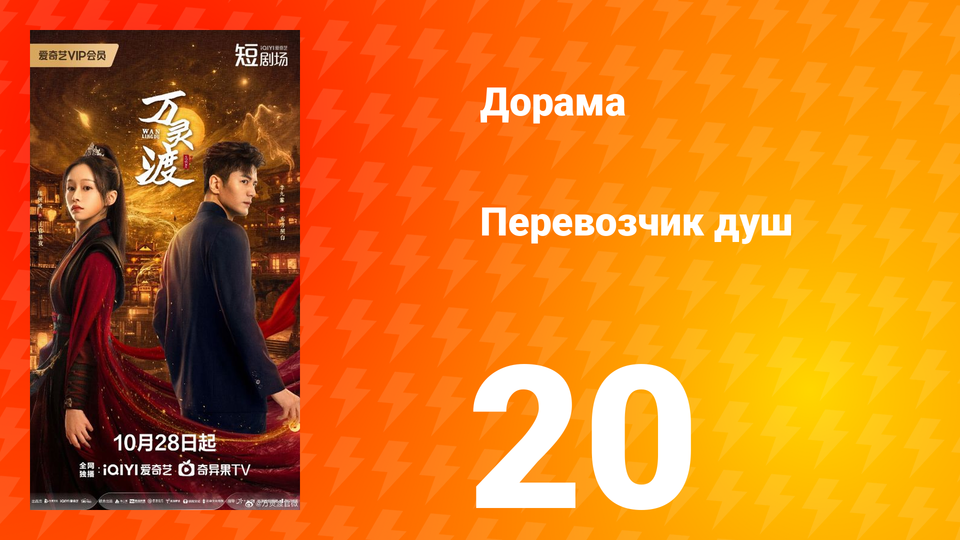 Перевозчик душ 20 серия