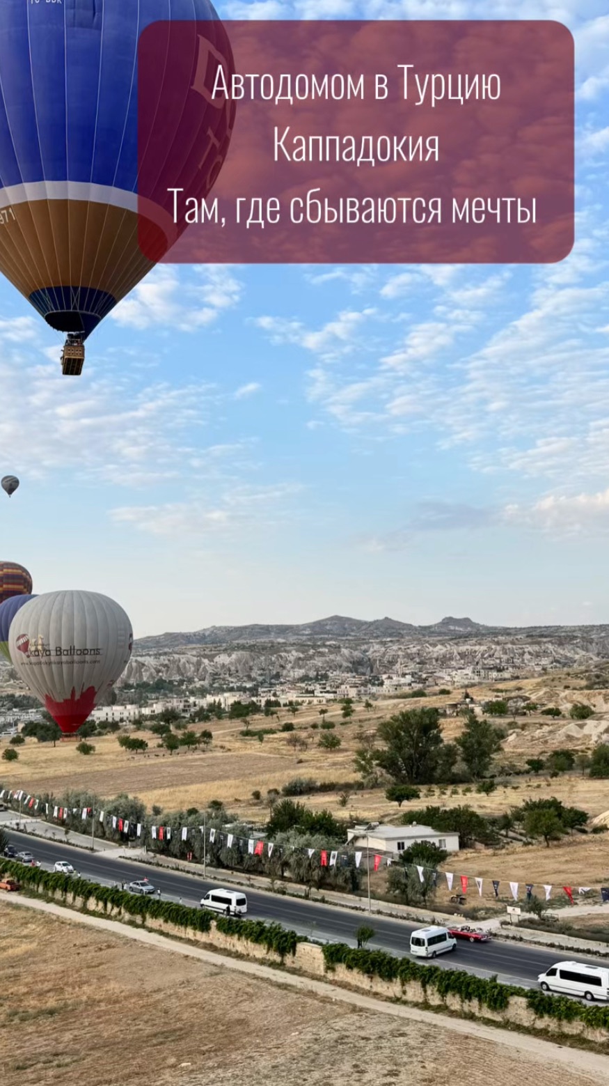Каппадокия! Место, где сбываются мечты!