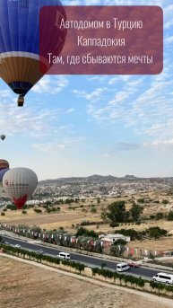 Каппадокия! Место, где сбываются мечты!