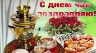 С международным днём чая. Музыкальная открытка.