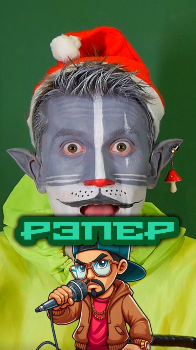 Кот Учёный и Рэпер 🧍♂️