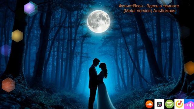 ФинистЯсен - Здесь в темноте (Metal Version) Альбомная