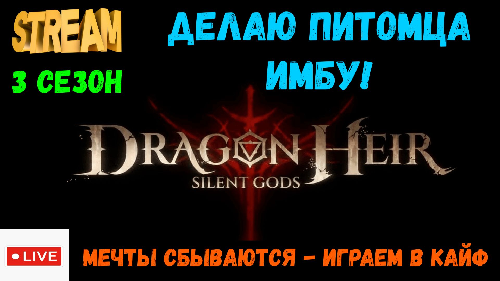 Накопил питомцев, делаю имбу! | Dragonheir: Silent Gods | #Dragonheir