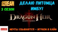 Накопил питомцев, делаю имбу! | Dragonheir: Silent Gods | #Dragonheir