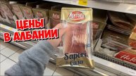 😳 ЦЕНЫ В АЛБАНИИ… это что вообще такое?! Обзор магазина ПРОДУКТОВ В ТИРАНЕ.