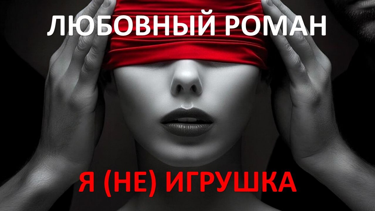 Аудиокнига: Я (не) игрушка