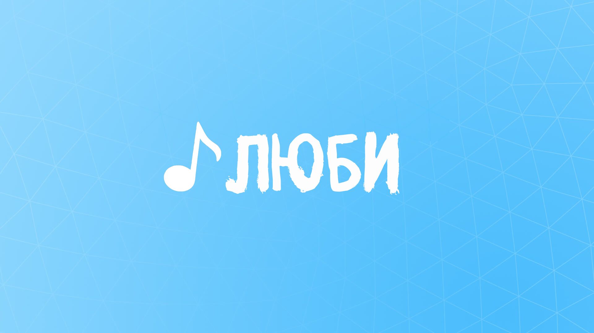 Kristina Vanauli - Люби (Official Audio)