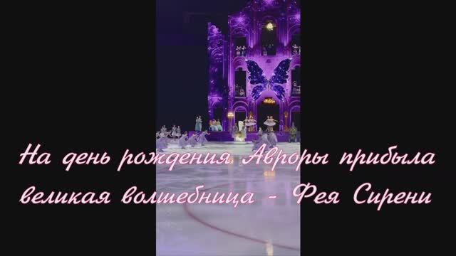 Анна Щербакова ! На день рождения Авроры прибыла великая волшебница - Фея Сирени