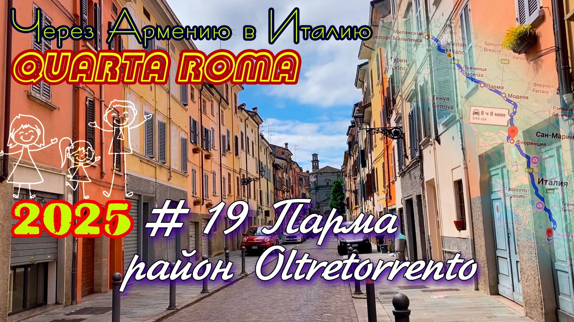 2025 4Roma #19 Парма Oltretorrento