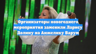Организаторы новогоднего мероприятия заменили Ларису Долину на Анжелику Варум