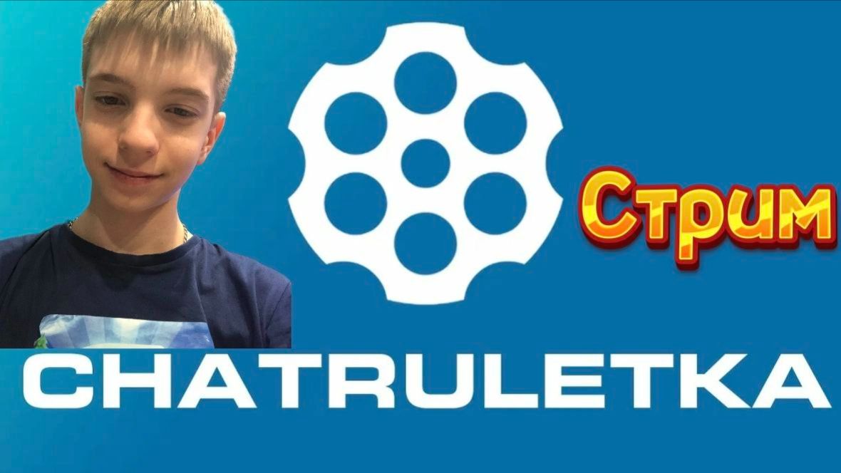 ЧАТ РУЛЕТКА СТРИМ / ЧАТ-РУЛЕТКА / ПРАЙСЫ В ОПИСАНИИ