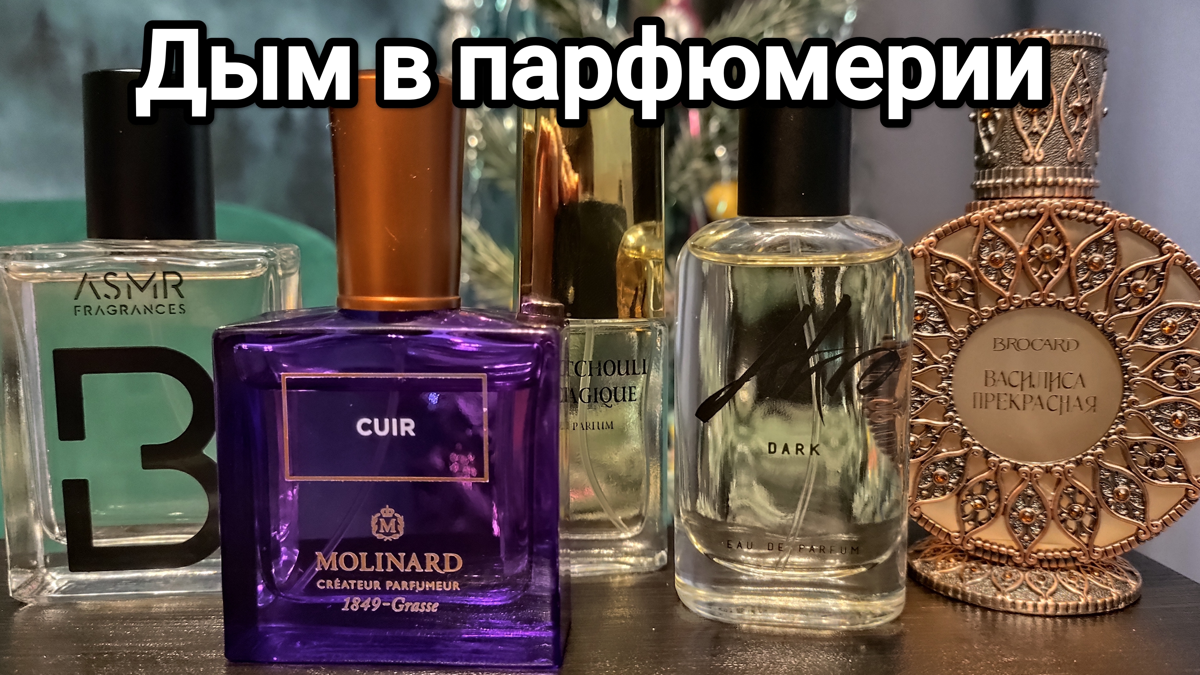Мои дымные ароматы