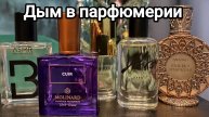 Мои дымные ароматы