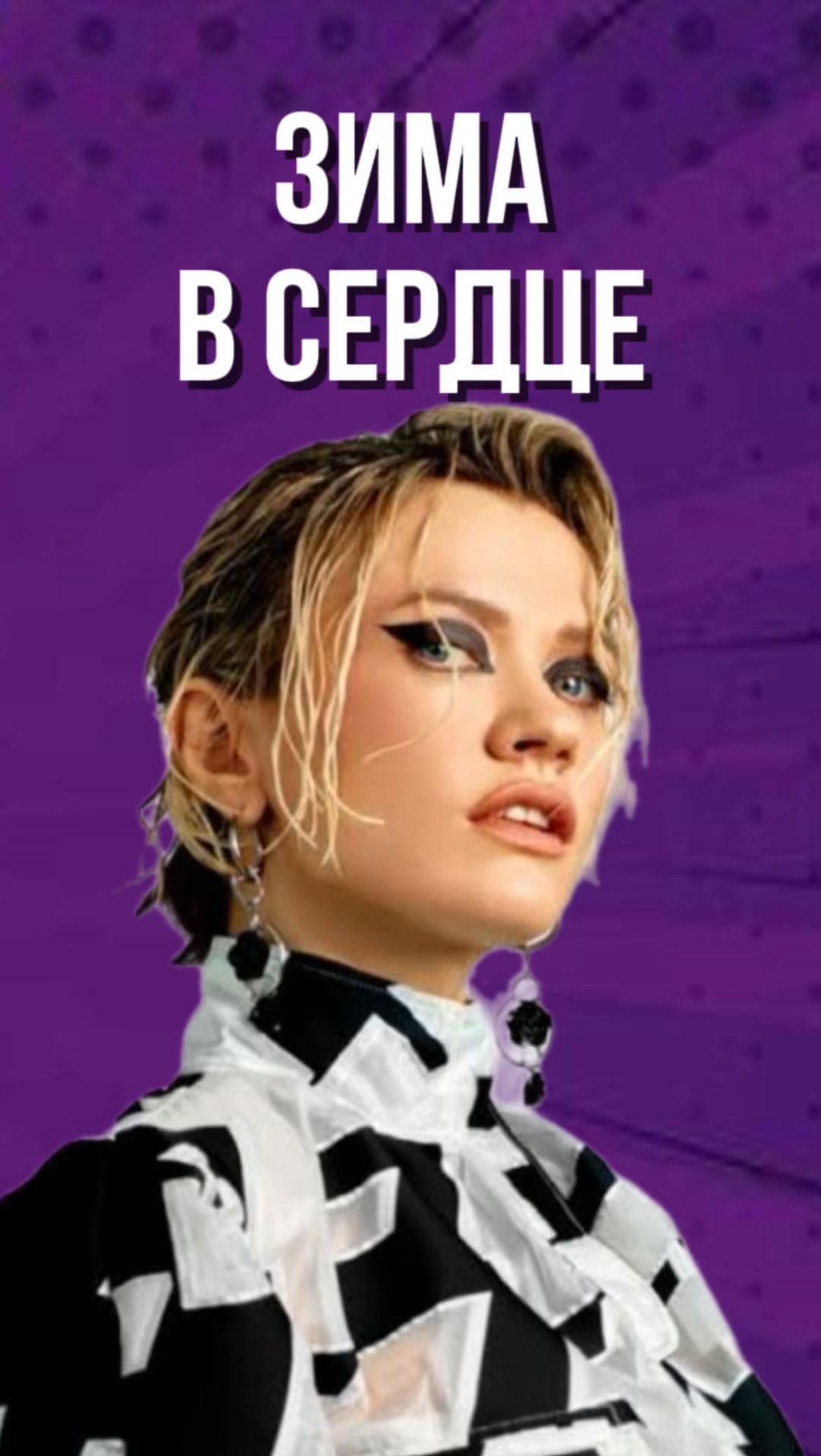 ЗИМА В СЕРДЦЕ