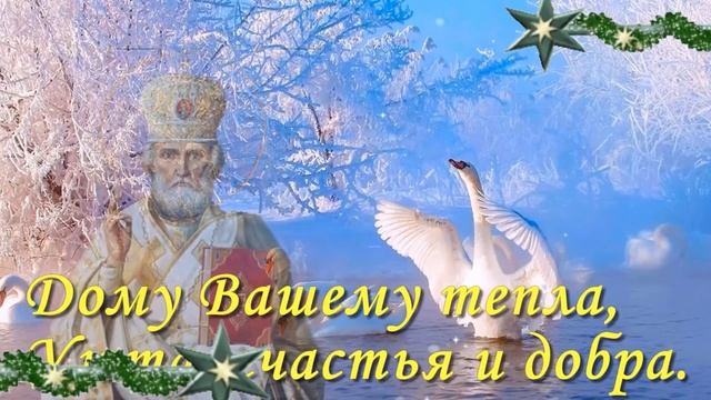 День чудес- вспоминаем Николая угодника. С праздником. Шикарная музыкальная открытка.