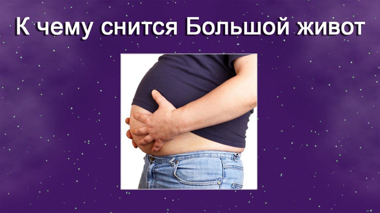 К чему снится Большой живот (Сонник)