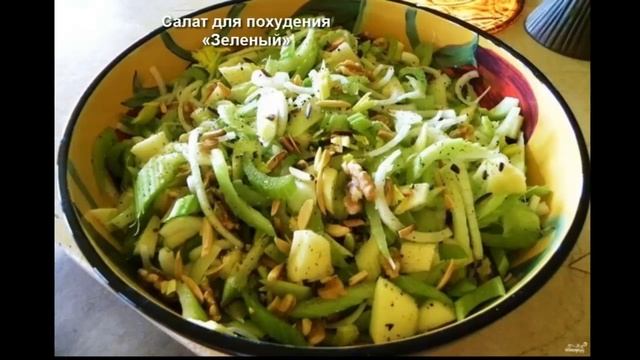 Эффективные салаты для похудения. Рецепты.