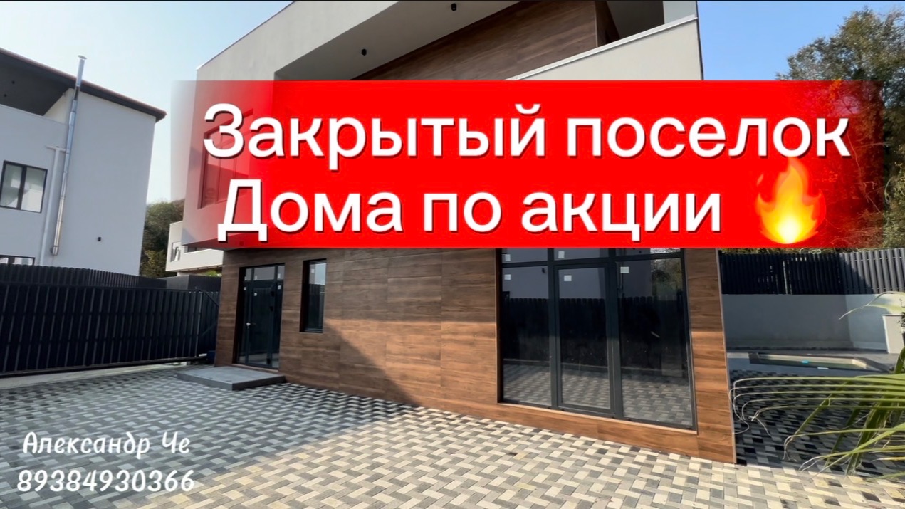 Хайтек в адлере в закрытом поселке ! Акция ! Краснополянское направление !