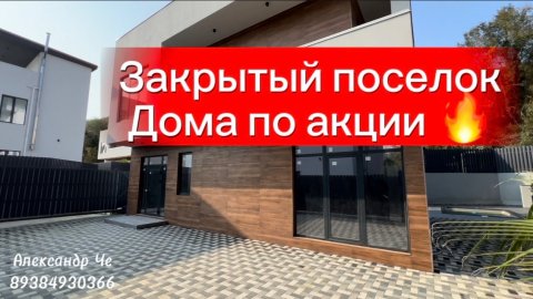 Хайтек в адлере в закрытом поселке ! Акция ! Краснополянское направление !