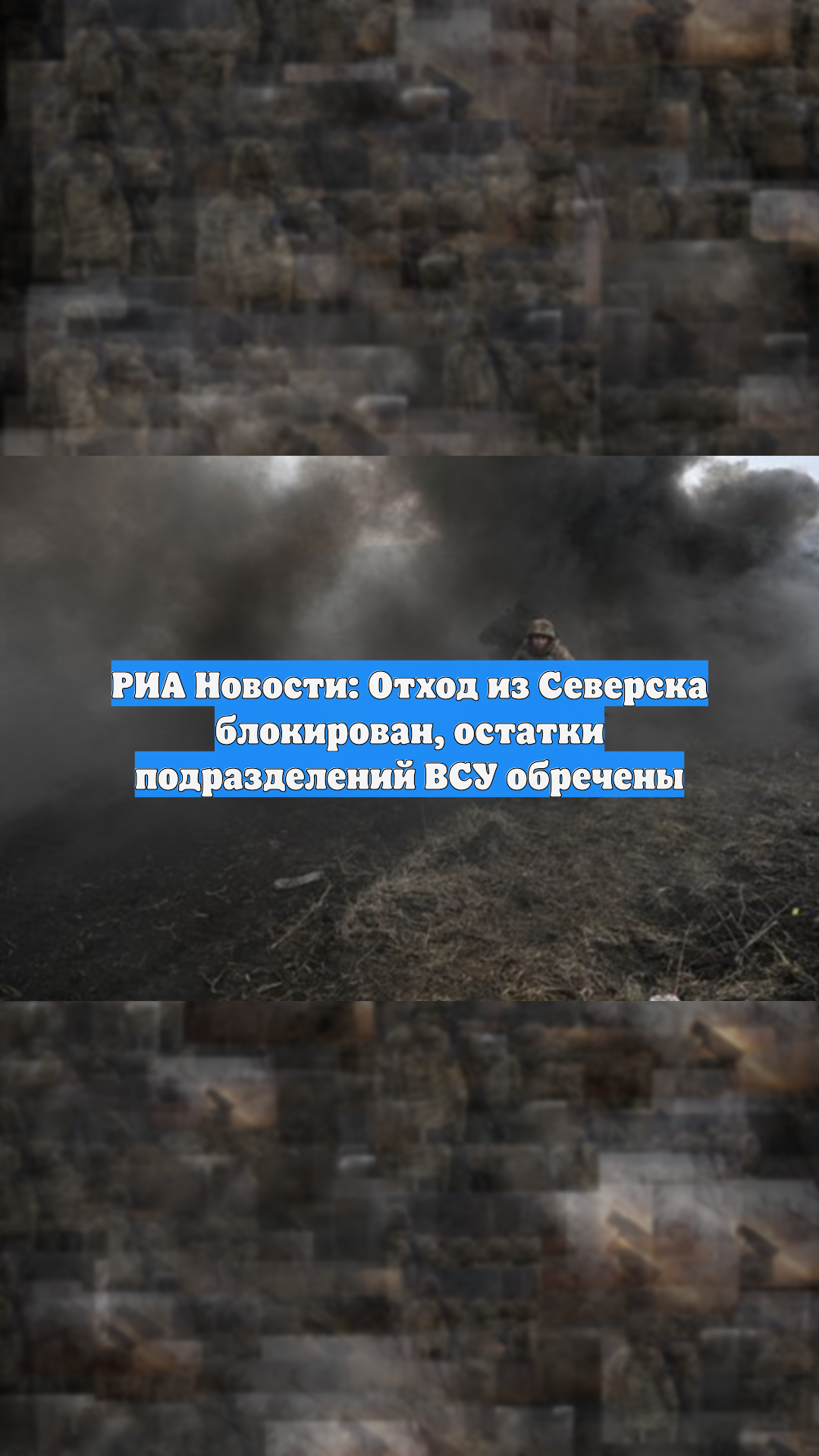 РИА Новости: Отход из Северска блокирован, остатки подразделений ВСУ обречены