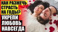 КАК БЫТЬ МАГНИТОМ ДЛЯ МУЖЧИН ❌ КАК УКРЕПИТЬ ОТНОШЕНИЯ В БРАК ПЕРЕМЯЧИ 🔴