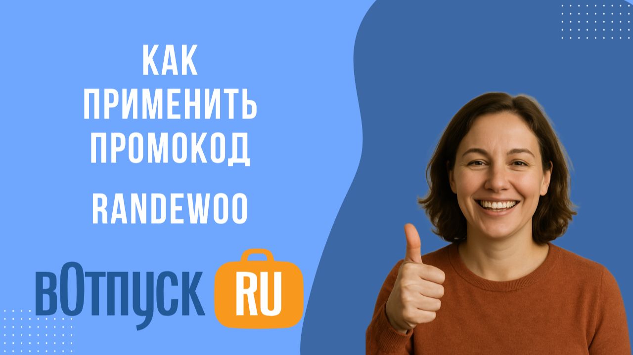 Как активировать промокоды Randewoo