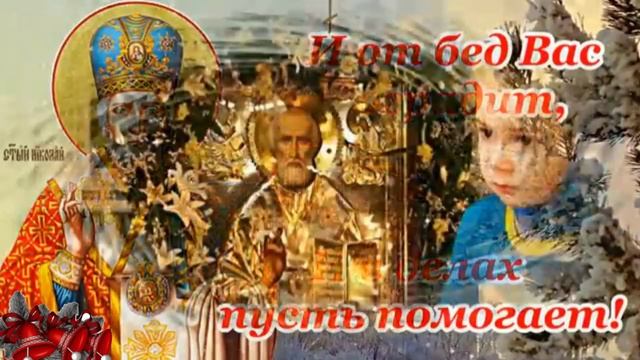 Святой Николай Угодник-с праздником. Роскошная музыкальная открытка.