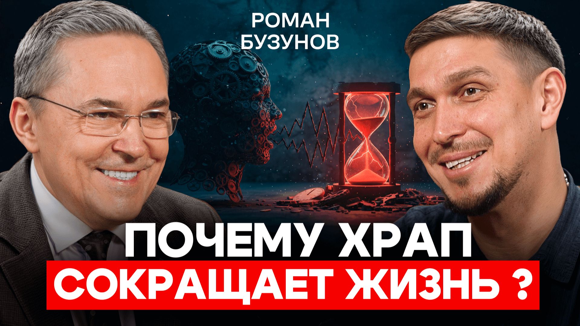 Роман Бузунов: Стресс, деньги и сон — что реально нас ломает