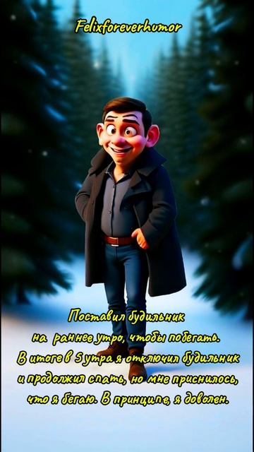 Мои сны прекрасны#felixforeverhumor#анекдоты#юмор#прогулка