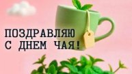 Праздник в каждой чашке! С днём чая. Шикарная музыкальная открытка.