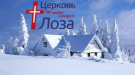 Воскресное богослужение церкви "Лоза" г. Нижний Новгород 21/12/2025