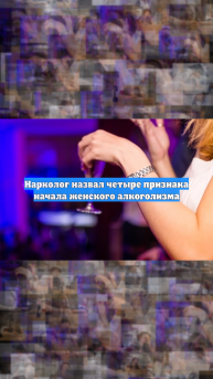 Нарколог Исаев назвал четыре ранних признака женского алкоголизма