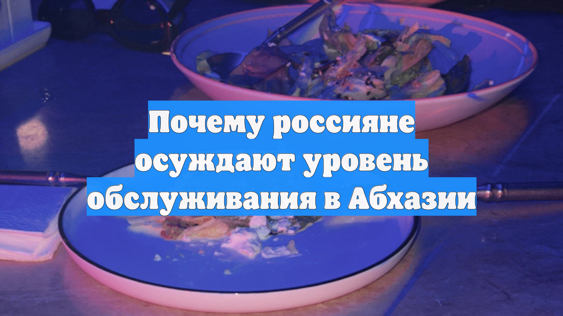 Почему россияне осуждают уровень обслуживания в Абхазии