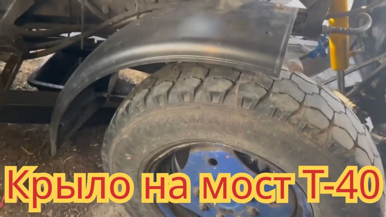 Крепеж для крыла, на мост Т-40.