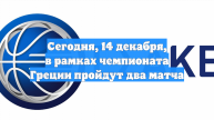 Сегодня, 14 декабря, в рамках чемпионата Греции пройдут два матча