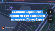 Станции коричневой линии метро появились на картах Петербурга