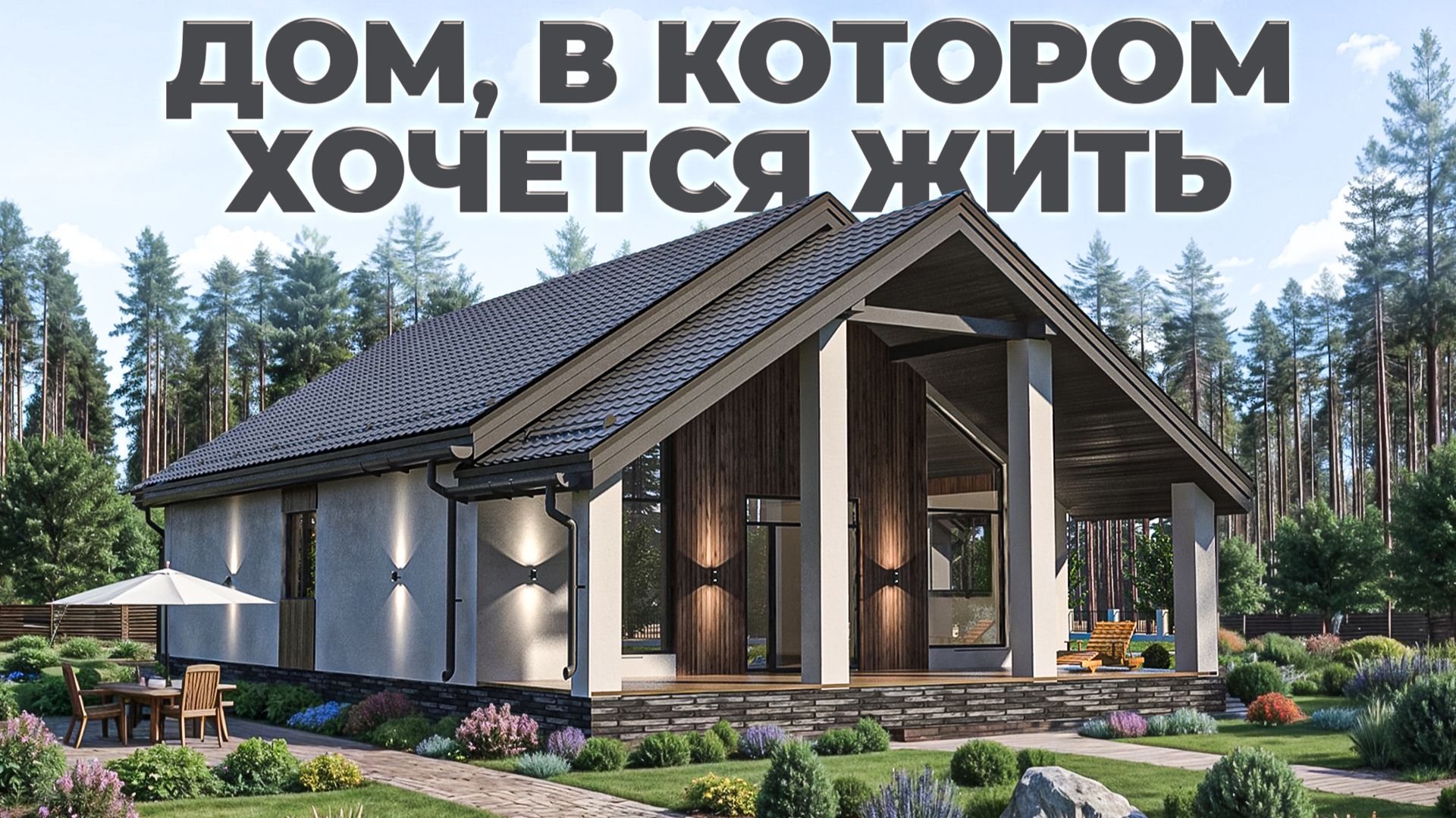 Идеальный ДОМ для семьи | Этот дом проживет ВЕЧНОСТЬ