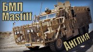 БМП Mastiff Патрульный бронеавтомобиль Вооружение и техника Англия