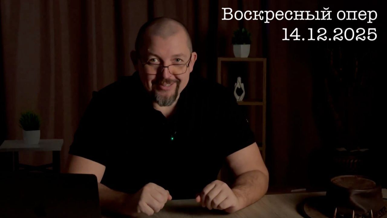🎙Аудиоверсия «Воскресный опер» | Эфир от 14.12.2025