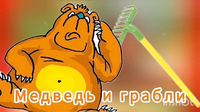 МЕДВЕДЬ И ГРАБЛИ / Басня/ О.Емельянова,,,