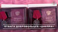 🎖 Добровольцам отряда «БАРС-37» группировки войск «Днепр» вручили государственные и ведомственны...