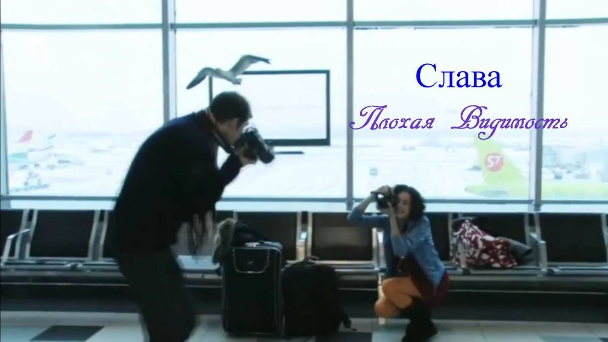 Слава - Плохая Видимость