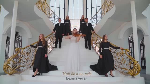 Мой дом на небе / Белый Ангел