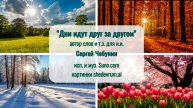 Дни идут друг за другом (стихи Сергей Чебунин генерация и исполнение и.и. по т.з. Сергея Чебунина)