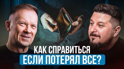 Потеря бизнеса, тяжелый развод, страхи. Как предприниматель с оборотом 7 млрд НАЧАЛ ЗАНОВО?