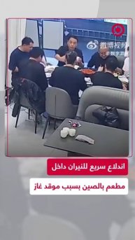 موقد غاز يتسبب باشتعال النيران داخل مطعم في الصين