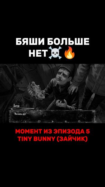 БЯШИ БОЛЬШЕ НЕТ☠️🔥 #инферни #зайчик #tinybunny