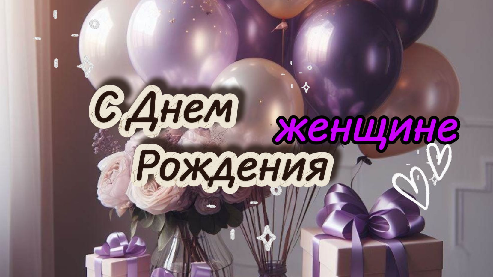 поздравление с днем рождения женщине: тёплая видео‑открытка с подарком и пожеланиями