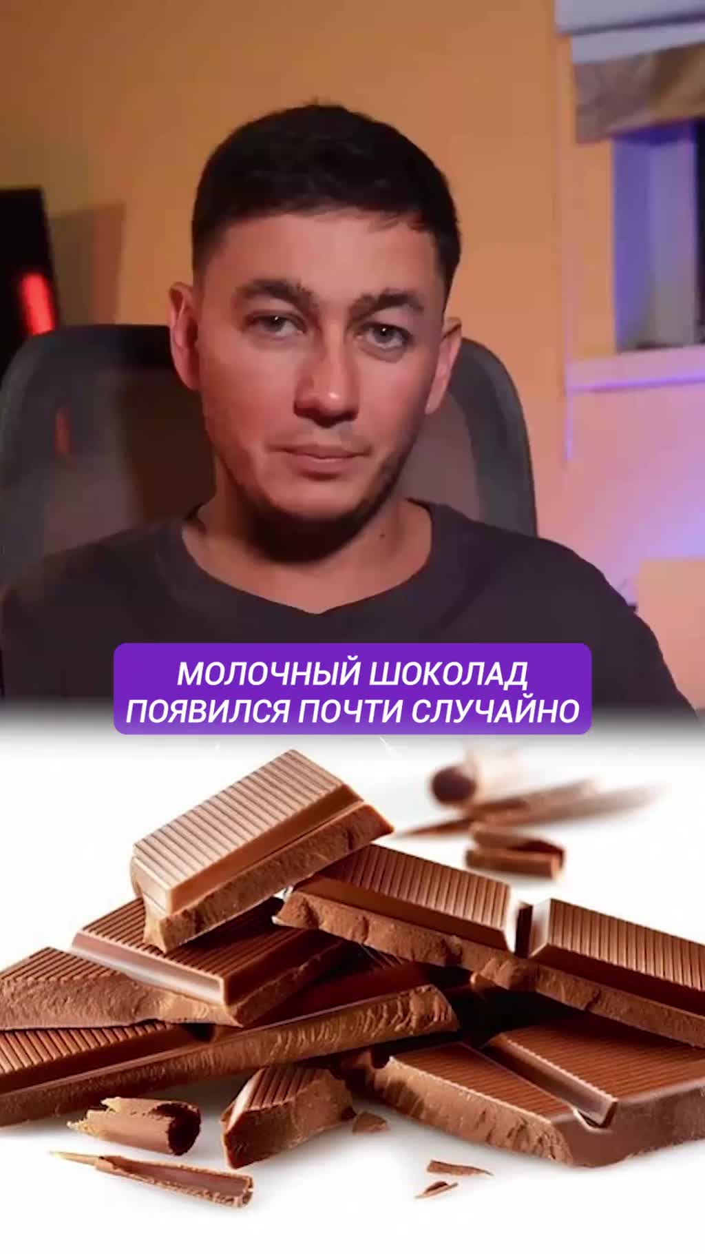 Молочный шоколад — случайная коллаборация