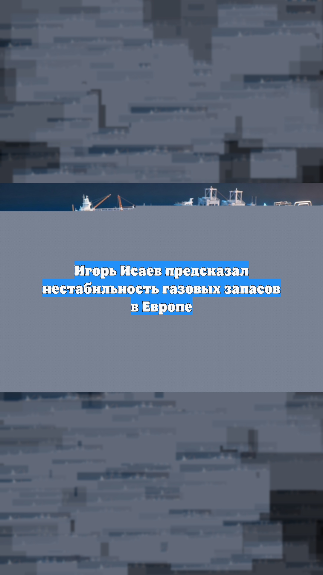 Игорь Исаев предсказал нестабильность газовых запасов в Европе